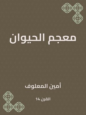 cover image of معجم الحيوان